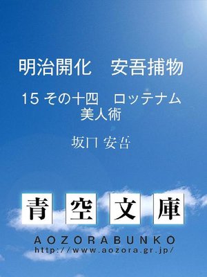 cover image of 明治開化 安吾捕物 その十四 ロッテナム美人術